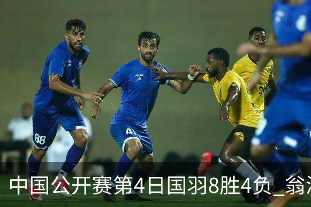 中国公开赛第4日国羽8胜4负 翁泓阳王祉怡进4强